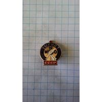 Турист СССР. Клеймо "сФс".