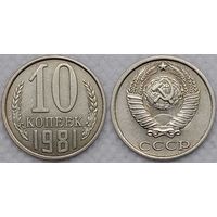 10 копеек 1981 СССР