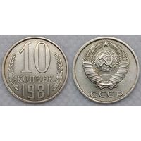 10 копеек 1981 СССР