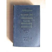 Зощенко Михаил "Рассказы. Фельетоны. Повести" (1979 г.)