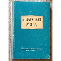 Беларуская мова (даследаванні па лексікалогіі) 1965