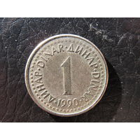 Югославия. 1 динар. 1990. С 20 копеек. Распродажа коллекции. Смотрите другие лоты.