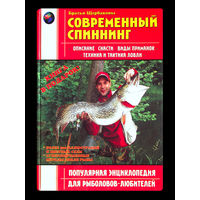 Братья Щербаковы. Современный спиннинг.