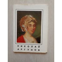 Николай Аргунов: Набор открыток 16 открыток. 1977г. тир. 35000