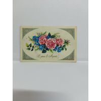 Открытка б/у, 1980г. С днём 8 марта! Художник В. Дергилева. 14