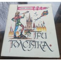 Ю.Олеша Три толстяка