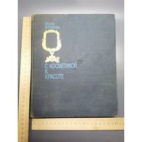 Книга С косметикой к красоте.