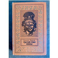 Третий глаз Шивы