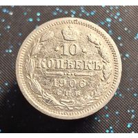 10 копеек 1906 распродажа коллекции