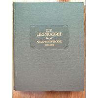 Державин Г.Р. Анакреонтические песни. Серия: Литературные памятники. М. Наука 1987 г.