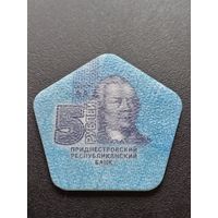 Приднестровье 5 рублей 2014 г.