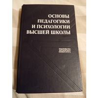 Основы педагогики и психологии высшей школы. Редкая
