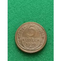 СССР 5 КОПЕЕК 1930