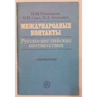 Международные контакты. Русско-английские соответствия. Н.М. Разинкина, Н.И. Гуро, Н.А. Зенкович
