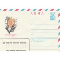 СССР 1981 МХК Бортпроводница Курченко (к2)