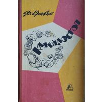 Феликс Кривин "Калейдоскоп"