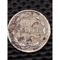 10 копеек 1923 г. Без мц.