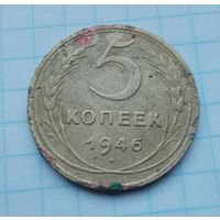 5 копеек 1946 года(10)