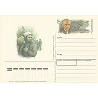 Россия 1992 ПК с ОМ 100 лет со дня рождения К.А. Федина (к3)