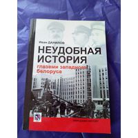 И.Данилов"Неудобная история глазами западного беларуса"\043