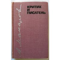 А.Н. Макаров Критик и писатель 1974