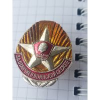 ВЛКСМ За отличие в воинской службе