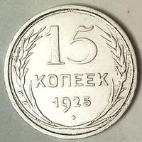 РАСПРОДАЖА!!! - СССР 15 копеек 1925 год  (серебро)