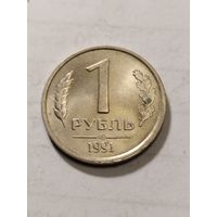 Россия 1 рубль 1991