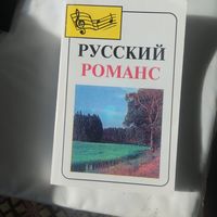 Русский романс.