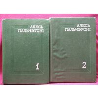 Алесь Пальчэўскі. 2 тома