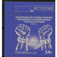 РОССИЯ 2020 2675 Декларация ООН предоставлении независимости колониальным странам и народам**