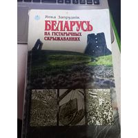 Я.Запрудник Беларусь на исторических перекрестках на гистарычных скрыжываннях 1996 г.