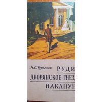 Тургенев 1972 год