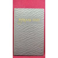 НУДАЛЬ ГРИГ Избранное