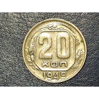 СССР 20 копеек 1949