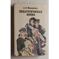 Макаренко Антон. Педагогическая поэма. 1982