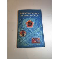 Каталог "Космонавтика на значках СССР"-1977г.