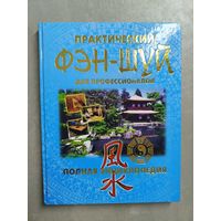 Полная Энциклопедия "Практический Фэн-Шуй для профессионалов"