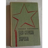 Колесников Михаил. Без страха и упрека. Роман. 1971