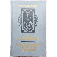 Когда пал Херсонес. Анна Ярославна - королева Франции. Антонин Ладинский