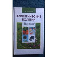 Н.А. Скепьян Аллергические болезни. Дифференциальный диагноз, лечение