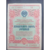 Облигация СССР. 25руб.1954г.