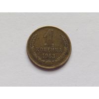 1 копейка 1963 г.