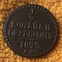 1/2 копейки серебром 1843 года. СМ.