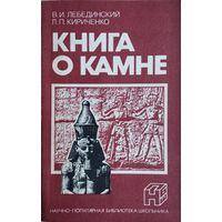 Книга о камне