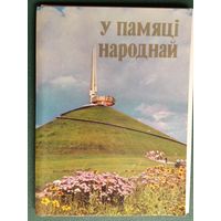 У памяці народнай. Набор паштовак. 12 пашт. 1978 г.