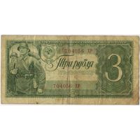 СССР 3 рубля 1938 г. серия 704056 ХР