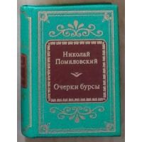 Помяловский Н. - Очерки бурсы (ШМЛп034 Николай Герасимович (ТОРГ