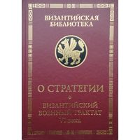"О стратегии. Византийский военный трактат VI века" серия "Византийская Библиотека"