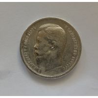 50 копеек 1912 года